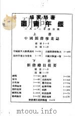 图书年鉴  下   1933  PDF电子版封面    杨家骆著 