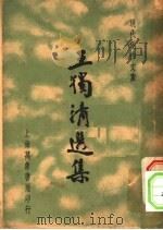 王独清选集（1936 PDF版）