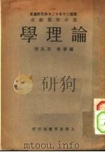高中师范教本论理学   1931  PDF电子版封面    朱兆萃编著 