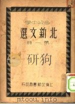 高级中学北新文选  第1册  第2版（1931 PDF版）
