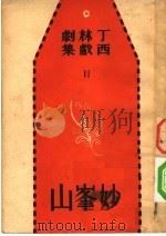 妙峰山   1935  PDF电子版封面    丁西林 