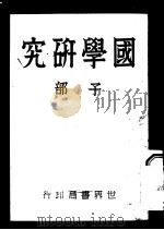 国学研究  子部  第2版   1932  PDF电子版封面    顾芦丞编著 