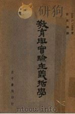 教育与实验主义哲学   1948  PDF电子版封面    （美）柴尔兹（J.L.Childs）著；许孟瀛译 