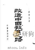 改造中国教育之路（1946 PDF版）