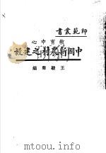 教育中心中国新农村之建设（1928 PDF版）