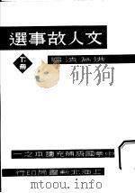 文人故事选  下（1934 PDF版）