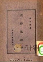 楚辞地理考   1946  PDF电子版封面    饶宗颐著 