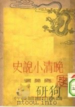 晚清小说史   1937  PDF电子版封面    阿英编 