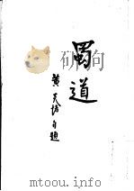 蜀道  第4版   1948  PDF电子版封面    黄炎培著 