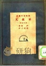 不夜天：灯的故事   1948  PDF电子版封面    伊林著；董纯才译 