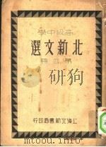 高级中学北新文选  第4册  第2版（1931 PDF版）