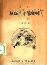 新编汽车驾史术  下  增订   1948  PDF电子版封面    王启熙编 