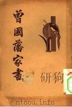 清代名人  曾国藩家书  第6版   1935  PDF电子版封面    平如衡 