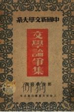 文学论争集  第2版   1946  PDF电子版封面    郑振铎编选 