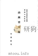 山西省大观（1940 PDF版）