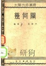 几何学   1948  PDF电子版封面    范际平编著 