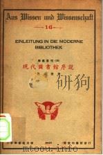 现代图书馆序说   1928  PDF电子版封面    马宗荣著 