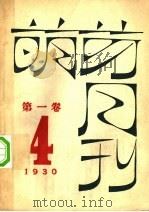 萌芽月刊  第1卷  第4期   1930  PDF电子版封面    萌芽社编辑 