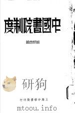 中国书院制度   1934  PDF电子版封面    盛朗西编 