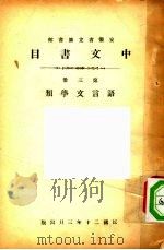 安徽省立图书馆中文书目  第3册  语言文学类   1931  PDF电子版封面     