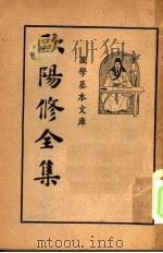 欧阳修全集  第2册   1936  PDF电子版封面    欧阳永叔著 