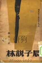 辰子说林  掌故·笔记·杂文   1946  PDF电子版封面    张慧剑著 