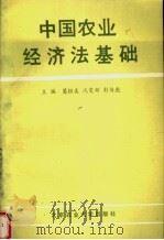 中国农业经济法基础   1990  PDF电子版封面  7810021834  葛恒美等主编 