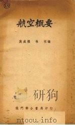 航空概要   1951  PDF电子版封面    施盛德，林羽编 