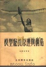 模型飞机原理与构造   1955  PDF电子版封面    朱宝流等著；中央国防体育俱乐部编辑 