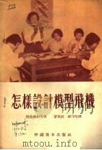 怎样设计模型飞机   1953  PDF电子版封面    （苏）特伦钦科夫（Трунченков）撰；娄旭辰，臧守珩译 