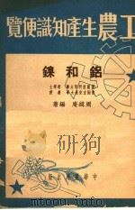 工农生产知识便览·铝和镍   1951  PDF电子版封面    周缉庵编著 