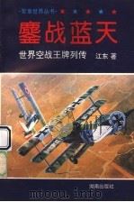 鏖战蓝天  世界空战王牌列传（1995 PDF版）