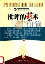 批评的艺术   1999  PDF电子版封面  750471626X  刘芳编著 