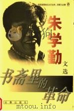 书斋里的革命   1999年12月第1版  PDF电子版封面    贺雄飞主编 