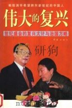 伟大的复兴  世界盛会复兴大计与治国方略   1998  PDF电子版封面  7505102303  何英俊等编 