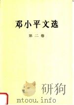 邓小平文选  第2卷  1975-1982年  第2版（1994 PDF版）