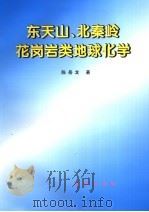东天山、北秦岭花岗岩类地球化学（1999 PDF版）