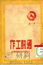 通讯工作  第6期   1951  PDF电子版封面    东北军区政治部前进报社编 