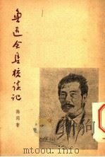 鲁迅全集校读记   1950  PDF电子版封面    孙用著 