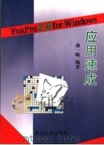 FoxPro2.6 for Windows应用速成   1996  PDF电子版封面  7309016513  俞一峻编著 