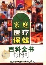 家庭医疗保健百科全书  上   1999  PDF电子版封面  780121174X  刘爱芳主编 