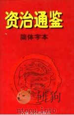 资治通鉴·简体字本  9  唐宪宗元和一四年起后梁均王乾化三年止   1997  PDF电子版封面  7206027776  （北宋）司马光著 