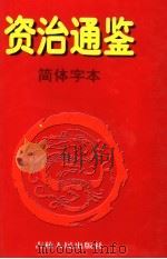 资治通鉴·简体字本  2  汉元帝初元元年起汉灵帝光和三年止   1997  PDF电子版封面  7206027776  （北宋）司马光著 