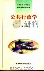 公关行政学   1999  PDF电子版封面  7503519894  徐理明主编 