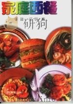 家庭西餐   1998  PDF电子版封面  7504828637  王建，汪明编 