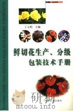 鲜切花生产、分级包装技术手册（1999 PDF版）