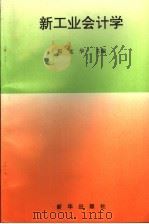 新工业会计学   1995  PDF电子版封面  7501129711  靳光华主编 