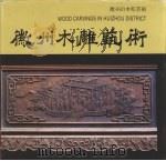 徽州木雕艺术（1988 PDF版）