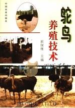 鸵鸟养殖技术   1999  PDF电子版封面  7109060241  崔保维主编 