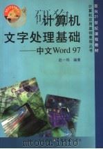计算机文字处理基础 中文Word 97（1999 PDF版）